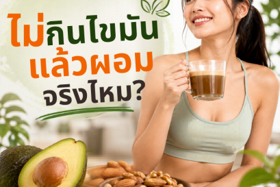 ไม่กินไขมันแล้วผอมจริงไหม? ไขความลับไขมันดีที่ช่วยดูแลรูปร่างให้สมดุล