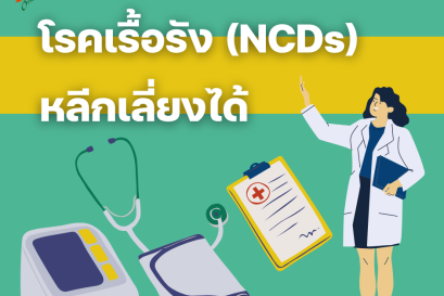 โรคเรื้อรัง (NCDs) หลีกเลี่ยงได้!