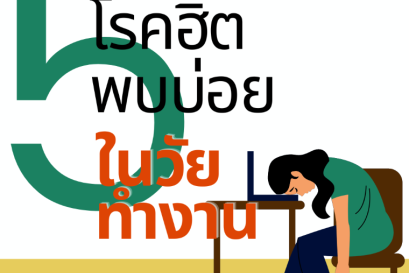 5 โรคฮิต พบบ่อยในคนวัยทำงาน !