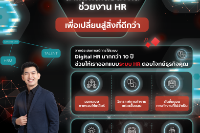 เอสซีจี นำเทคโนโลยีดิจิทัลช่วยงาน HR เพื่อเปลี่ยนสู่สิ่งที่ดีกว่า
