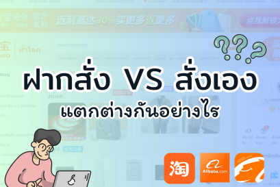 ฝากสั่งสินค้าจากจีน