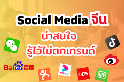 Social Media จีน น่าสนใจรู้ไว้ไม่ตกเทรนด์