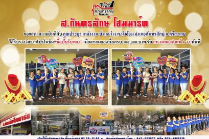 กิจกรรมช็อปปั๊บ รับทอง กับ ส.กันทรลักษ์โฮมมาร์ท