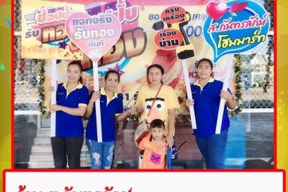 กิจกรรมช็อปปั๊บ รับทอง กับ ส.กันทรลักษ์โฮมมาร์ท