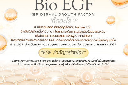 สารสกัด Bio-EGF คืออะไร?