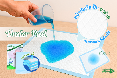 Under pad แผ่นรองซึมซับอเนกประสงค์ ช่วยเรื่องอะไร?