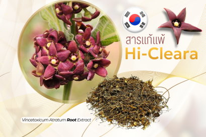 สารแก้แพ้ Hi-Cleara 