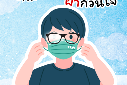 บอกลา .. ปัญหาฝ้ากวนใจ