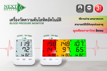 เครื่องวัดความดันโลหิต ยี่ห้อ Next Health