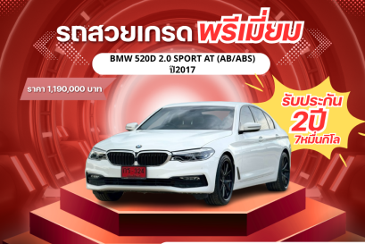 BMW 520D 2.0 SPORT AT (AB/ABS) ปี2017 ราคา 1,190,000 บาท