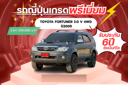 TOYOTA FORTUNER 3.0 V 4WD ปี2005 ราคา 299,000 บาท