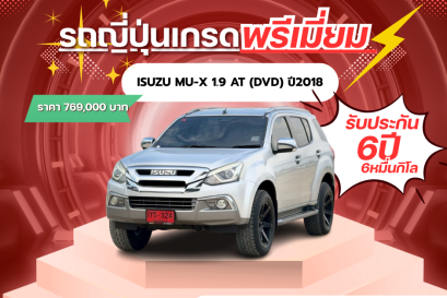ISUZU MU-X 1.9 AT (DVD) ปี2018 ราคา 769,000 บาท