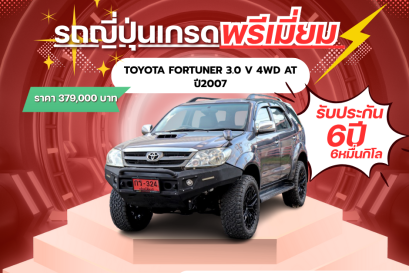 TOYOTA FORTUNER 3.0 V 4WD AT ปี2007 ราคา 379,000 บาท