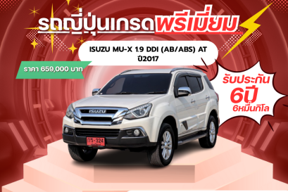 ISUZU MU-X 1.9 DDI (AB/ABS) AT ปี2017 ราคา 659,000 บาท