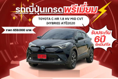 TOYOTA C-HR 1.8 HV MID CVT (HYBRID) ATปี 2020 ราคา 659,000 บาท