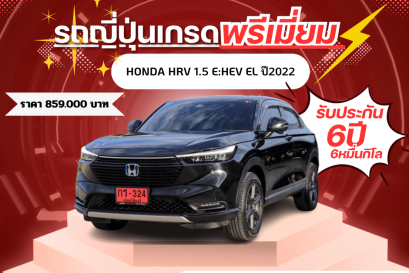 HONDA HRV 1.5 E:HEV EL ปี2022 ราคา 859,000 บาท 