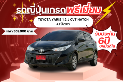 TOYOTA YARIS 1.2 J CVT HATCH ATปี2019 ราคา 369,000 บาท 