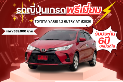 TOYOTA YARIS 1.2 ENTRY AT ปี2020 ราคา 389,000 บาท