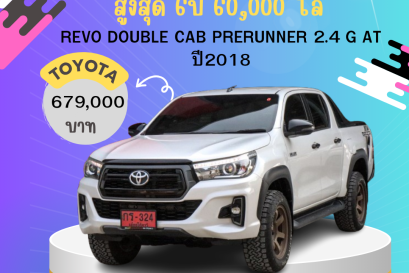 REVO DOUBLE CAB PRERUNNER 2.4 G AT ปี 2018 ราคา 679000 บาท 