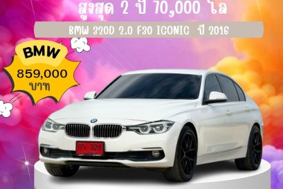 BMW 320D 2.0 F30 ICONIC  ปี 2016 ราคา 859,000 บาท