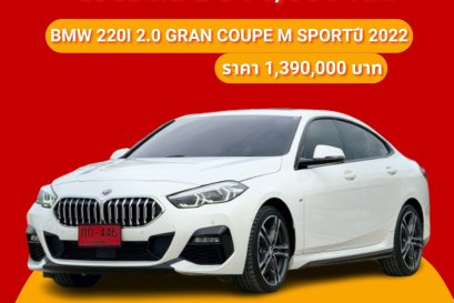 BMW 220I 2.0 GRAN COUPE M SPORTปี 2022 ราคา 1,390,000 บาท