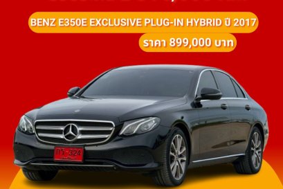 Benz E350e Exclusive Plug-in Hybrid ปี 2017 ราคา 899,000 บาท 