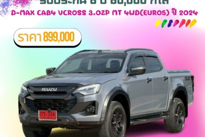 D-MAX CAB4 VCROSS 3.0ZP MT 4WD(Euro5) ปี 2024 ราคา 899000 บาท