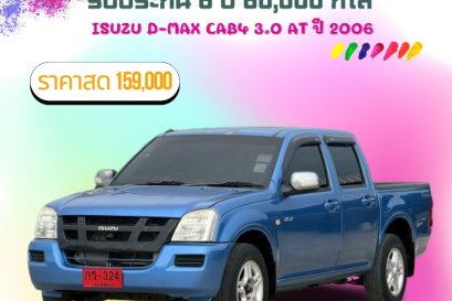 ISUZU D-MAX CAB4 3.0 AT ปี 2006 ราคา 159000 บาท 