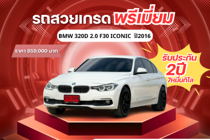 BMW 320D 2.0 F30 ICONIC  ปี 2016 ราคา 859,000 บาท