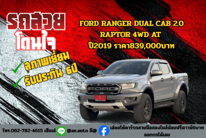 FORD RANGER DUAL CAB 2.0 RAPTOR 4WD AT ปี2019 ราคา839,000บาท