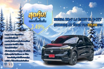HONDA HR-V 1.5 e:HEV EL E-CVT (HYBRID) AT ปี2022 ราคา859,000บาท
