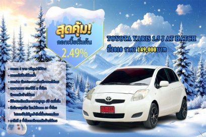 TOYOTA YARIS 1.5 J AT HATCH ปี2010 ราคา 149,000บาท