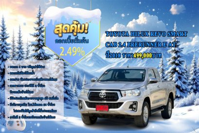 TOYOTA HILUX REVO SMART CAB2.4PRERUNNER E AT ปี2018 ราคา499,000บาท