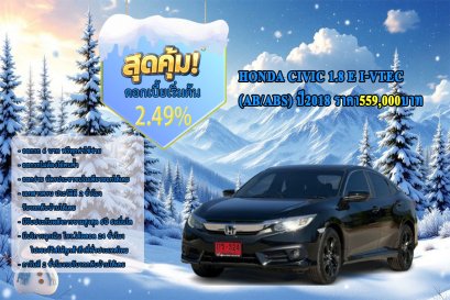 HONDA CIVIC 1.8 E I-VTEC (AB/ABS) ปี2018 ราคา559,000บาท