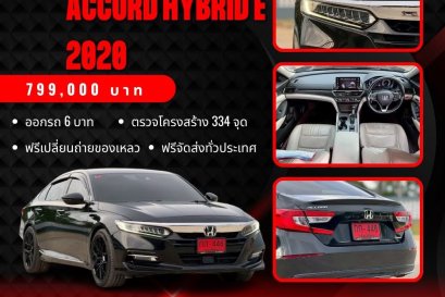 HONDA ACCORD HYBRID 2.0 E-CVT AT ปี2020 ราคา799,000บาท