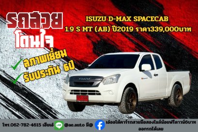 ISUZU D-MAX SPACECAB 1.9 S MT (AB) ปี2019 ราคา339,000บาท