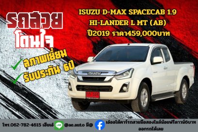 ISUZU D-MAX SPACECAB 1.9 HI-LANDER L MT (AB) ปี2019 ราคา459,000บาท