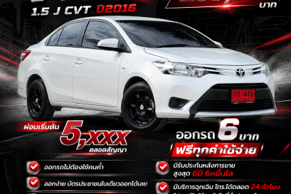 TOYOTA VIOS 1.5 J CVT ปี2016 ราคา299,000บาท