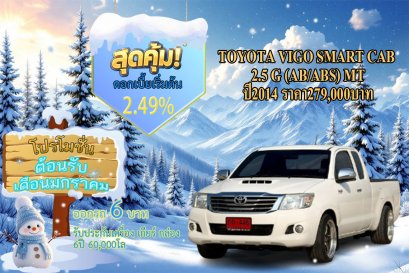 TOYOTA VIGO SMART CAB  2.5 G (AB/ABS) MT ปี2014 ราคา279,000บาท