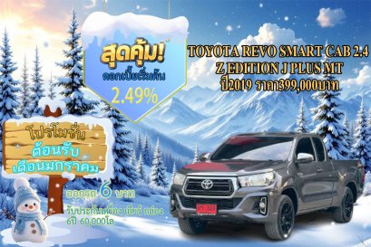 TOYOTA REVO SMART CAB 2.4  Z EDITION J PLUS MT ปี2019 ราคา399,000บาท