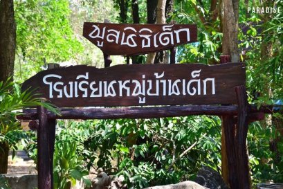 คณะผู้บริหารบริษัท พาราไดซ์ เอ็กซ์ คอร์ปเปอเรชั่น จำกัด ได้มีโอกาสนำสิ่งของและของใช้จำเป็นไปมอบให้กับน้อง ๆ เด็กกำพร้า ณ โรงเรียนหมู่บ้านเด็ก  มูลนิธิ เด็ก 