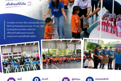 บริษัท พาราไดซ์ เอ็กซ์ คอร์ปเปอเรชั่น จำกัด เข้าร่วมกิจกรรมจิตรสาธารณะ CP ALL (BS)