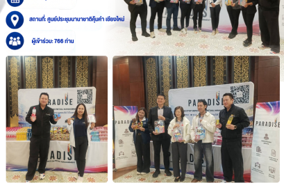 Paradise EX เข้าร่วมกิจกรรม งานประชุมองค์กร และงานประกวดนวัตกรรม "HOICE INNOVATION ครั้งที่ 2"