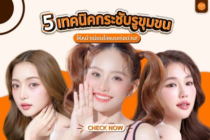 5 เทคนิคง่ายๆ กระชับรูขุมขนให้หน้าเนียน กระจ่างใส ใช้เวลาไม่นาน