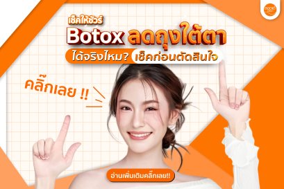 โปรแกรม Botox ช่วยลดถุงใต้ตาได้แค่ไหน? เช็กให้ชัวร์ก่อนตัดสินใจ!