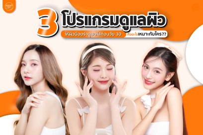 3 โปรแกรมความงามล็อกหน้าอ่อนก่อนวัย 30 ทำอะไรได้บ้าง ?