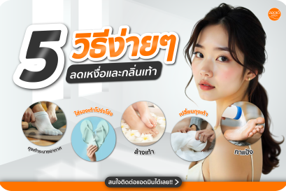 หมดกังวลเรื่องกลิ่นเท้าและเหงื่อเยอะ เพิ่มความมั่นใจในทุกย่างก้าว