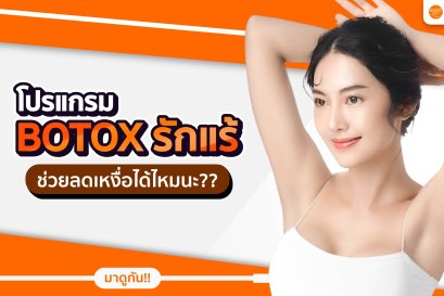 สายมั่นต้องรู้! โปรแกรม Botox รักแร้ช่วยให้รักแร้แห้งสบายขึ้นได้ยังไง?