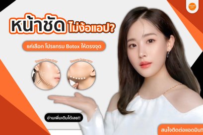อยากมีกรอบหน้าชัดแบบไม่ต้องใช้แอป ? โปรแกรม Botox ลิฟต์หรือโปรแกรม Botox กรามดี ?