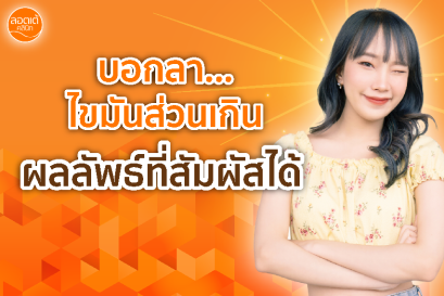 บอกลาไขมันส่วนเกิน...ผลลัพธ์ที่สัมผัสได้!